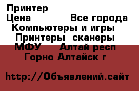 Принтер HP LaserJet M1522nf › Цена ­ 1 700 - Все города Компьютеры и игры » Принтеры, сканеры, МФУ   . Алтай респ.,Горно-Алтайск г.